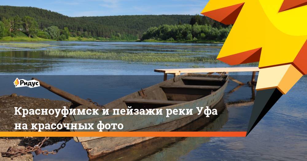 Красноуфимск и пейзажи реки Уфа на красочных фото. Ридус - ridus.ru - Екатеринбург - Уфа - Челябинск - Пермь - Казань - Свердловская обл. - Красноуфимск