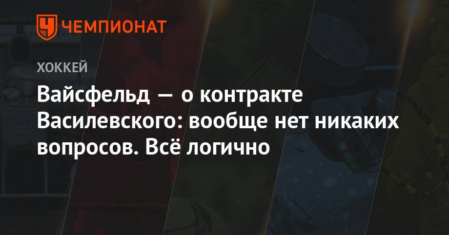 Бэй Лайтнинг - Андрей Василевский - Павел Панышев - Леонид Вайсфельд - Вайсфельд — о контракте Василевского: вообще нет никаких вопросов. Всё логично - championat.com - Россия