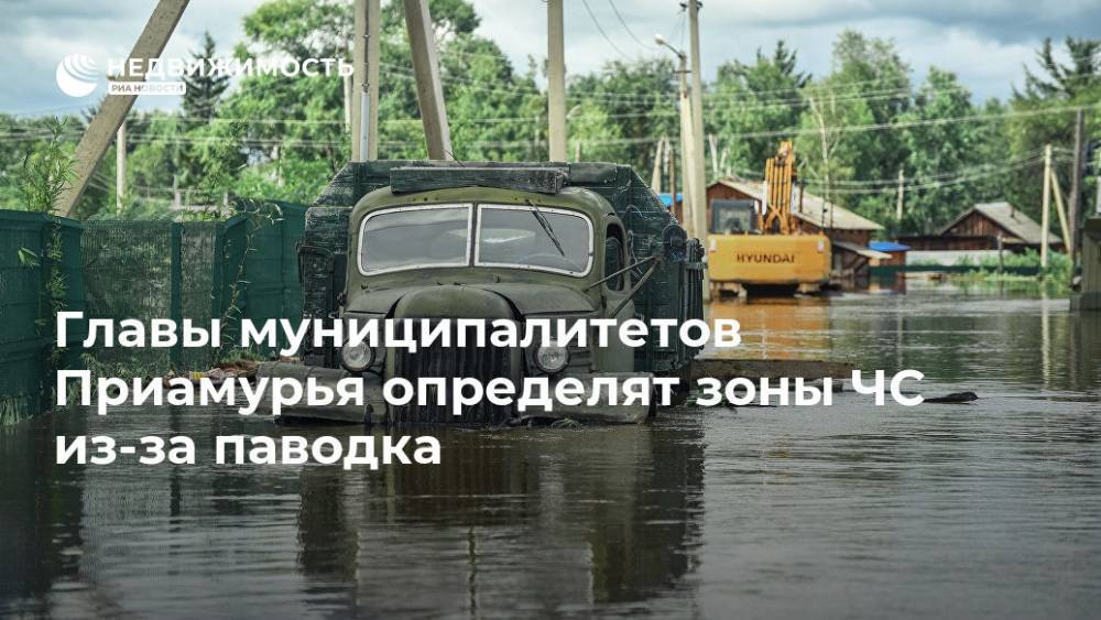 Главы муниципалитетов Приамурья определят зоны ЧС из-за паводка - realty.ria.ru - Амурская обл. - Благовещенск