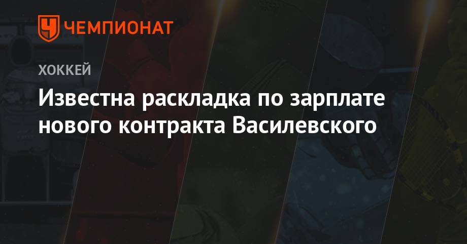 Андрей Василевский - Известна раскладка по зарплате нового контракта Василевского - championat.com - Россия