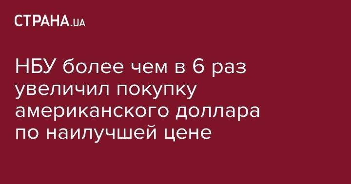 Тимофей Милованов - НБУ более чем в 6 раз увеличил покупку американского доллара по наилучшей цене - strana.ua