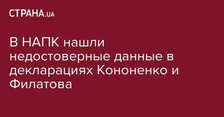 Борис Филатов - Игорь Кононенко - В НАПК нашли недостоверные данные в декларациях Кононенко и Филатова - strana.ua - Украина - Киевская обл. - Днепр
