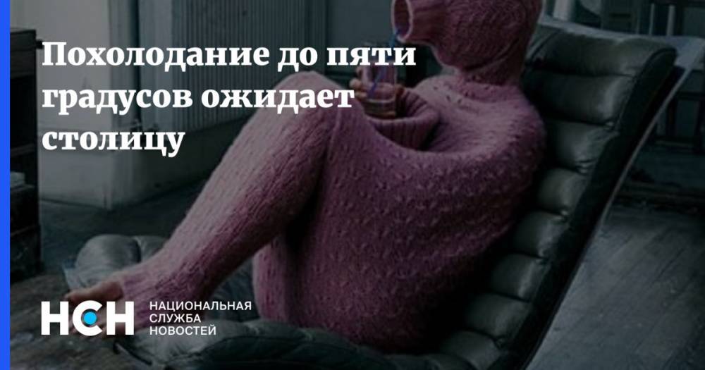 Андрей Киселев - Похолодание до пяти градусов ожидает столицу - nsn.fm - Москва