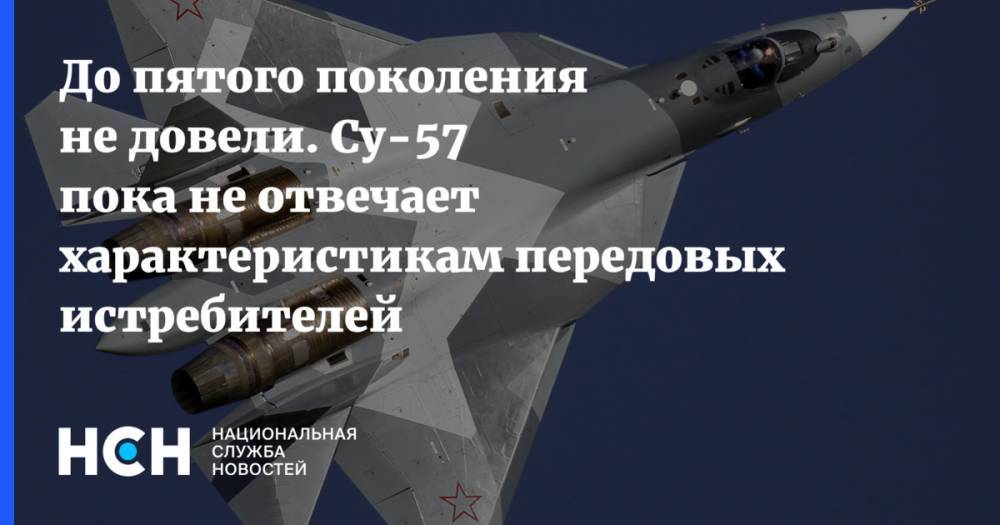 Вадим Лукашевич - До пятого поколения не довели. Су-57 пока не отвечает характеристикам передовых истребителей - nsn.fm - Россия