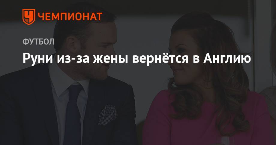 Уэйн Руни - Руни из-за жены вернётся в Англию - championat.com - США - Англия