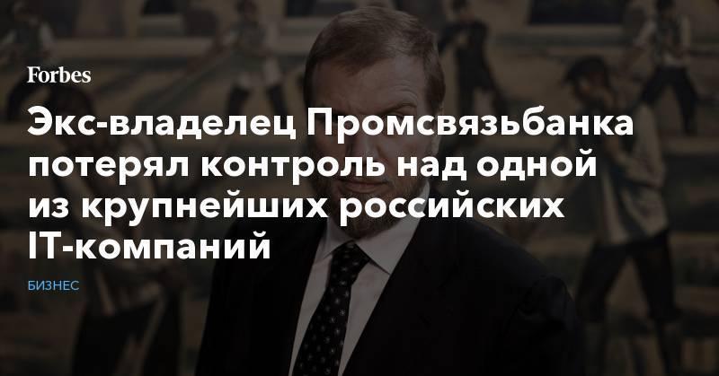Алексей Ананьев - Экс-владелец Промсвязьбанка потерял контроль над одной из крупнейших российских IT-компаний - forbes.ru - Кипр - Британские Виргинские Острова