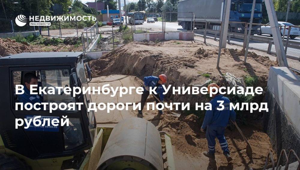 Евгений Куйвашев - В Екатеринбурге к Универсиаде построят дороги почти на 3 млрд рублей - realty.ria.ru - Екатеринбург - Свердловская обл. - Строительство