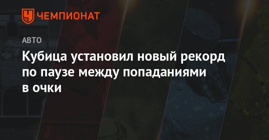 Антонио Джовинацци - Роберт Кубица - Кубица установил новый рекорд по паузе между попаданиями в очки - championat.com - Бельгия - Германия - Монако