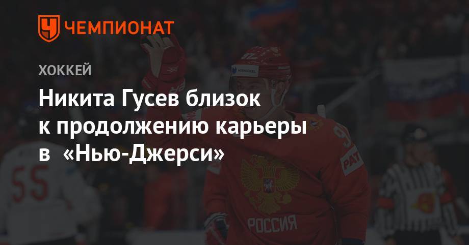 Никита Гусев - Никита Гусев близок к продолжению карьеры в «Нью-Джерси» - championat.com - Россия - шт.Нью-Джерси