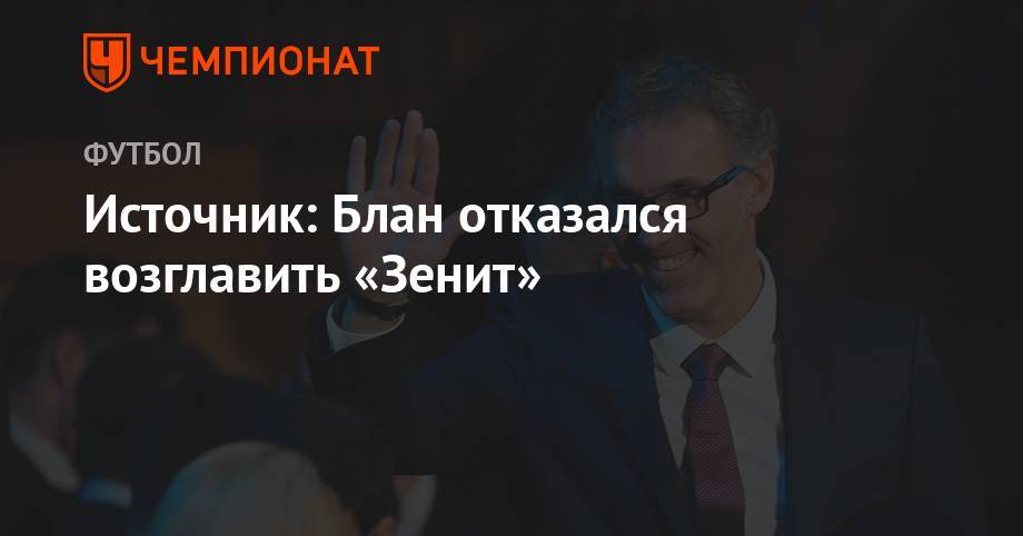 Сергей Семак - Источник: Блан отказался возглавить «Зенит» - championat.com - Россия - Франция