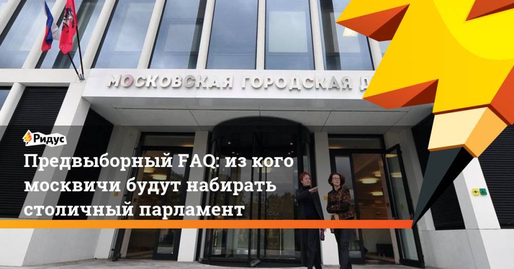 Дмитрий Орлов - Предвыборный FAQ: из кого москвичи будут набирать столичный парламент. Ридус - ridus.ru - Москва - Россия