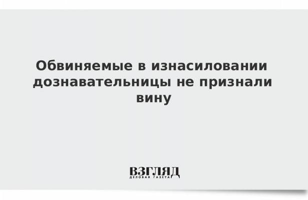 Обвиняемые в изнасиловании дознавательницы не признали вину - newtvnews.ru - Уфа