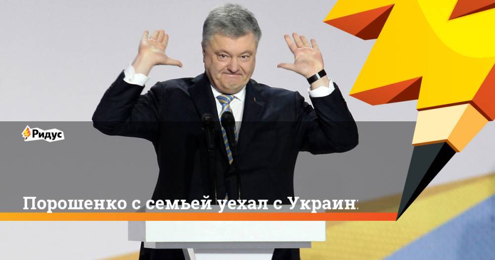 Петр Порошенко - Порошенко с семьей уехал из Украины. Ридус - ridus.ru - Россия - Украина - Крым - Грузия - Турция - Испания - Тбилиси - Стамбул