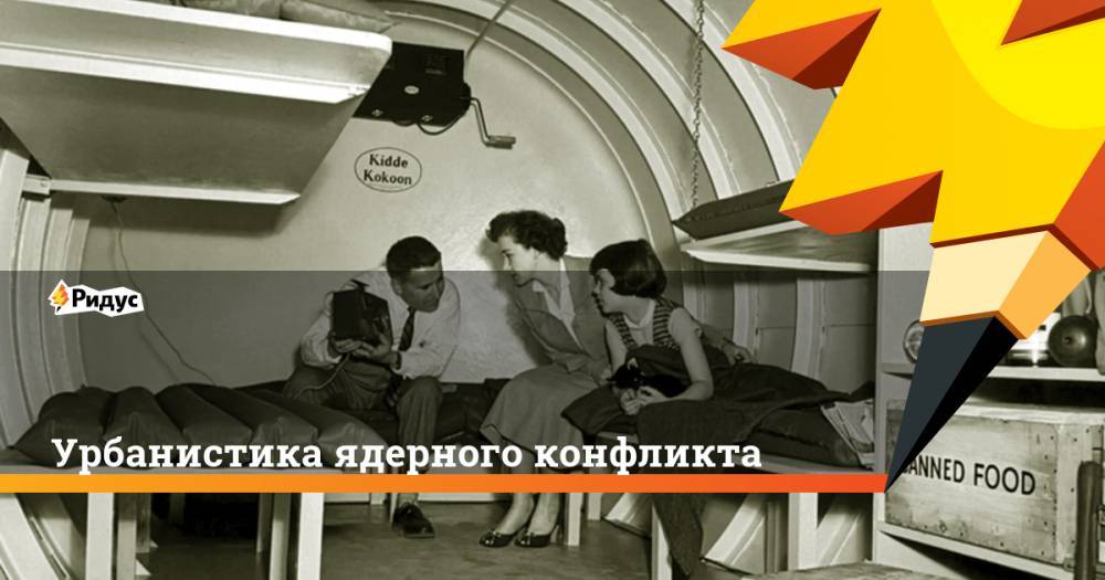 Урбанистика ядерного конфликта. Ридус - ridus.ru - США - Япония - Сан-Франциско