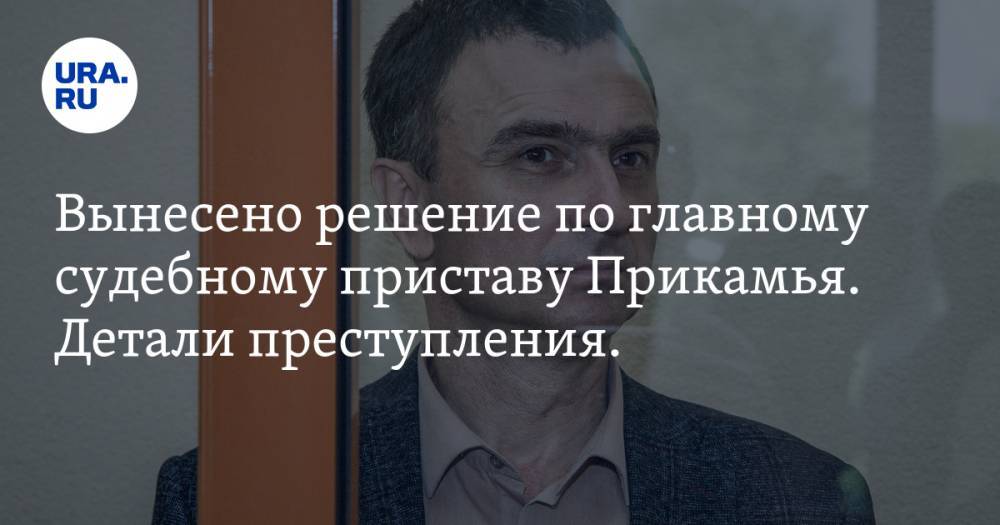 Вынесено решение по главному судебному приставу Прикамья. Детали преступления. ФОТО, ВИДЕО - ura.news - Россия - Пермь - Пермский край