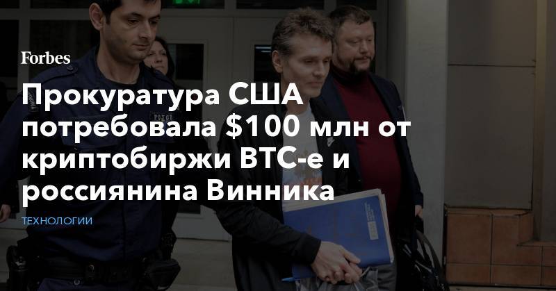 Александр Винник - Прокуратура США потребовала $100 млн от криптобиржи BTC-e и россиянина Винника - forbes.ru - Россия - США