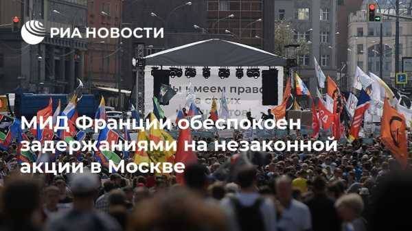 МИД Франции обеспокоен задержаниями на незаконной акции в Москве - vestirossii.com - Москва - Франция - Париж