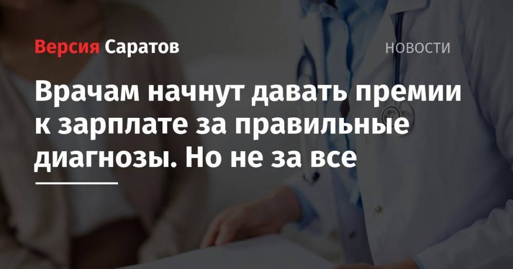 Врачам начнут давать премии к зарплате за правильные диагнозы. Но не за все - nversia.ru - Россия - Саратовская обл. - Саратов