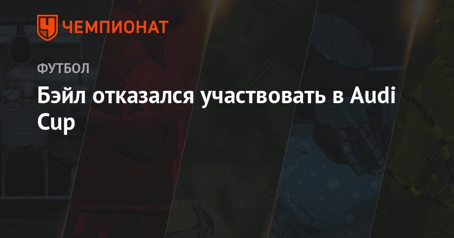 Зинедин Зидан - Флорентино Перес - Бэйл отказался участвовать в Audi Cup - championat.com - Мадрид