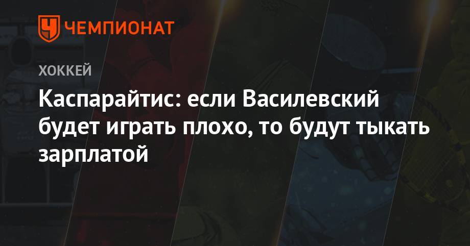 Бэй Лайтнинг - Сергей Бобровский - Андрей Василевский - Павел Панышев - Каспарайтис: если Василевский будет играть плохо, то будут тыкать зарплатой - championat.com - Россия - шт.Флорида