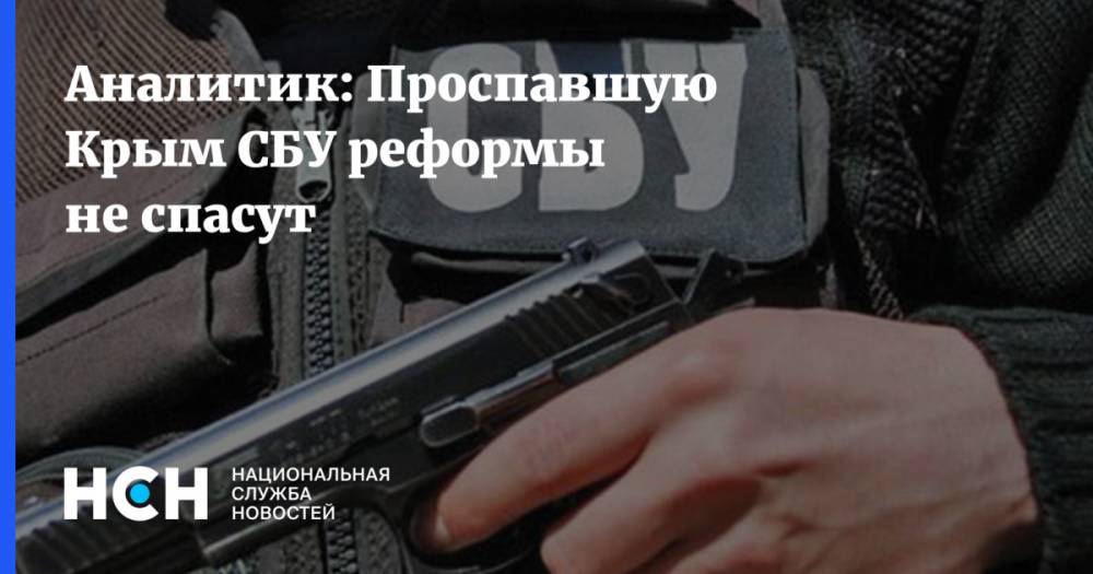 Владимир Зеленский - Виктор Янукович - Александр Данилюк - Александр Охрименко - Виктор Ющенко - Аналитик: Проспавшую Крым СБУ реформы не спасут - nsn.fm - Украина