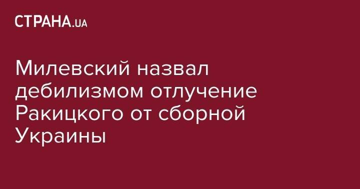 Андрей Шевченко - Артем Милевский - Ярослав Ракицкий - Андрей Лунин - Милевский назвал дебилизмом отлучение Ракицкого от сборной Украины - strana.ua - Россия - Украина - Киев - Краснодар