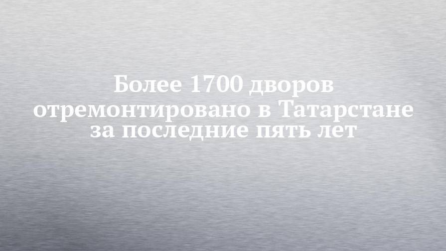 Рустам Минниханов - Более 1700 дворов отремонтировано в Татарстане за последние пять лет - chelny-izvest.ru - Россия - респ. Татарстан - Казань
