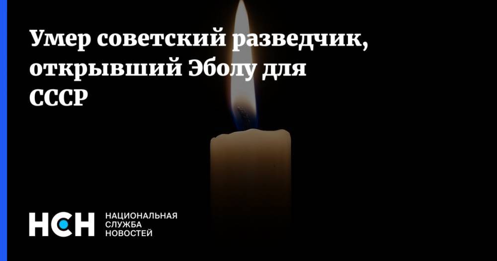 Умер советский разведчик, который «открыл» для СССР Эболу - nsn.fm - Украина - Гана - Нигерия - Либерия