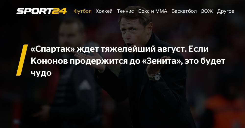 Олег Кононов - Луис Адриано - Дмитрий Аленичев - Массимо Каррер - Федор Черенков - Олег Кононов в Спартаке - когда уволят? Тамбов - Спартак 2:0, фанаты Спартака против Кононова, Спартак - Тун Лига Европы календарь расписание матчей - sport24.ru - Россия - Сочи - Тамбов - Саранск