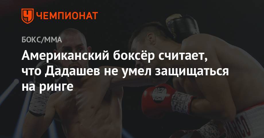 Максим Дадашев - Матиас Субриэль - Американский боксёр считает, что Дадашев не умел защищаться на ринге - championat.com - Россия