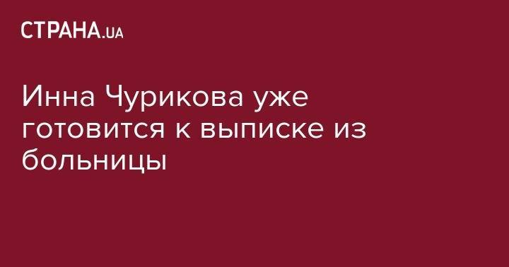 Марк Варшавер - Инна Чурикова - Инна Чурикова уже готовится к выписке из больницы - strana.ua - Россия