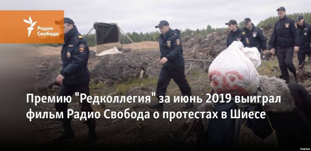 Мария Погребняк - Премию "Редколлегия" за июнь 2019 получил фильм Радио Свобода о протестах в Шиесе - svoboda.org - Россия