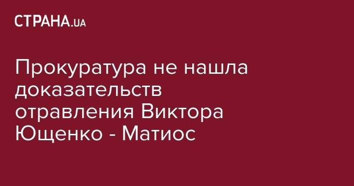 Юрий Луценко - Анатолий Матиос - Виктор Ющенко - Андрей Пальчевский - Виктор Пшонка - Прокуратура не нашла доказательств отравления Виктора Ющенко - Матиос - strana.ua - Украина - Молдавия