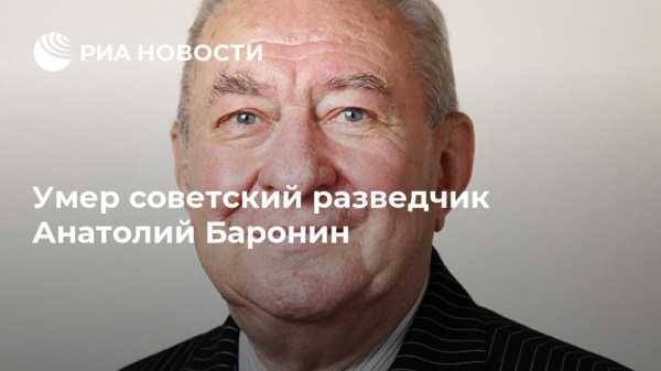 Умер советский разведчик Анатолий Баронин - vestirossii.com - Москва - Украина - Германия - Нигерия