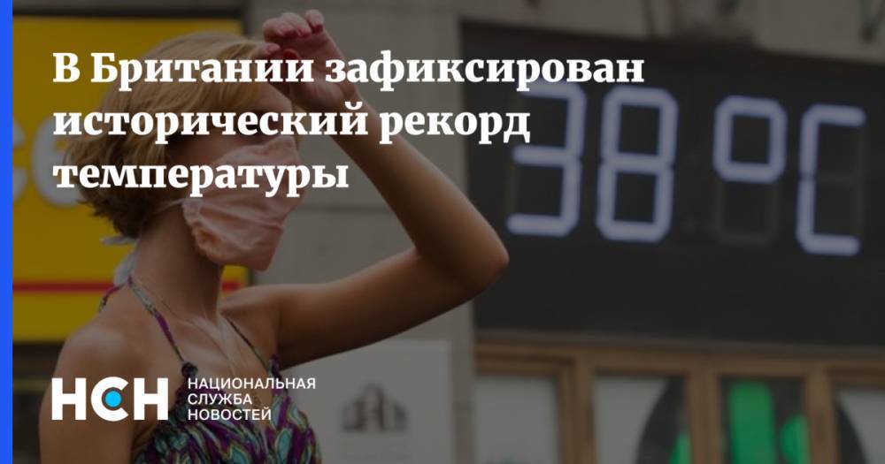 Татьяна Позднякова - Андрей Киселев - В Британии зафиксирован исторический рекорд температуры - nsn.fm - Москва - Россия - Англия - Бельгия - Франция - Голландия - Люксембург