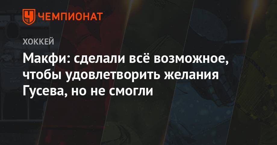 Никита Гусев - Макфи: сделали всё возможное, чтобы удовлетворить желания Гусева, но не смогли - championat.com - шт.Нью-Джерси