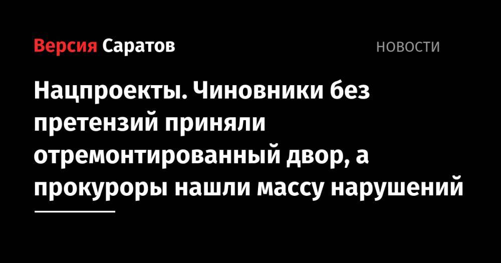 Нацпроекты. Чиновники без претензий приняли отремонтированный двор, а прокуроры нашли массу нарушений - nversia.ru - Саратовская обл. - район Татищевский