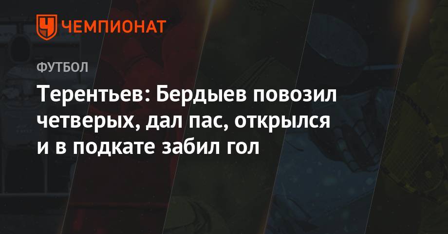 Курбан Бердыев - Терентьев: Бердыев повозил четверых, дал пас, открылся и в подкате забил гол - championat.com - Испания