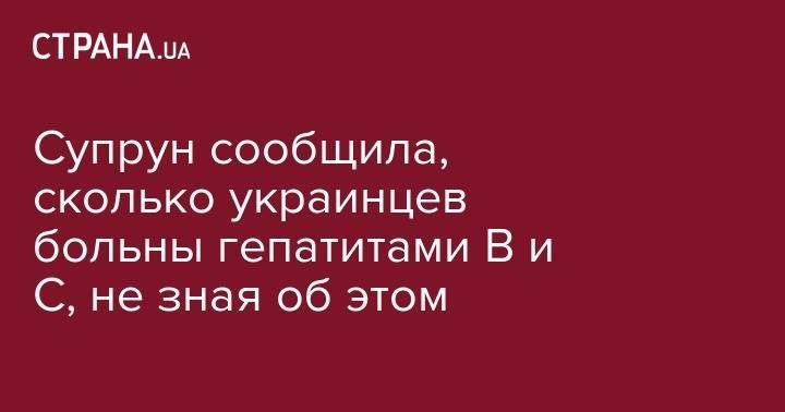 Ульяна Супрун - Супрун сообщила, сколько украинцев больны гепатитами В и С, не зная об этом - strana.ua
