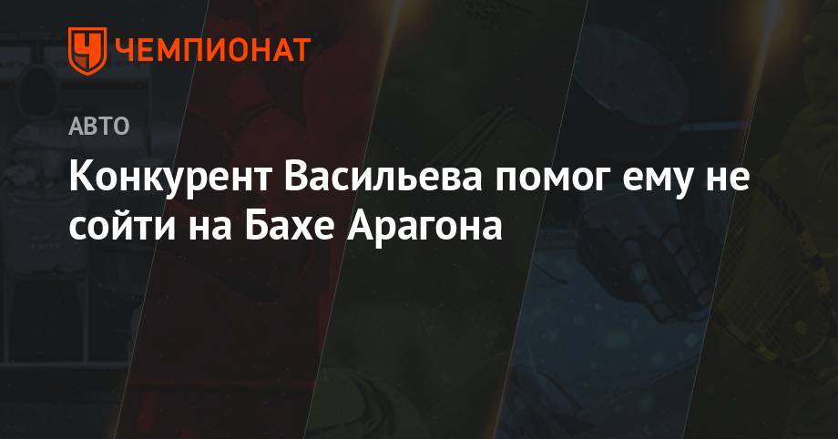 Владимир Васильев - Конкурент Васильева помог ему не сойти на Бахе Арагона - championat.com - Россия - Венгрия - Куба - Португалия
