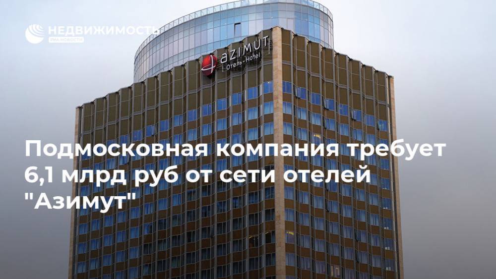 Подмосковная компания требует 6,1 млрд руб от сети отелей "Азимут" - realty.ria.ru - Москва - Австрия - Россия - Германия - Люксембург - район Красногорский - Отели