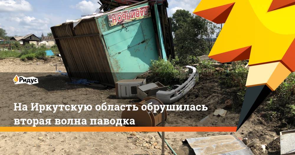На Иркутскую область обрушилась вторая волна паводка. Ридус - ridus.ru - Иркутская обл. - Амурская обл. - Тулун