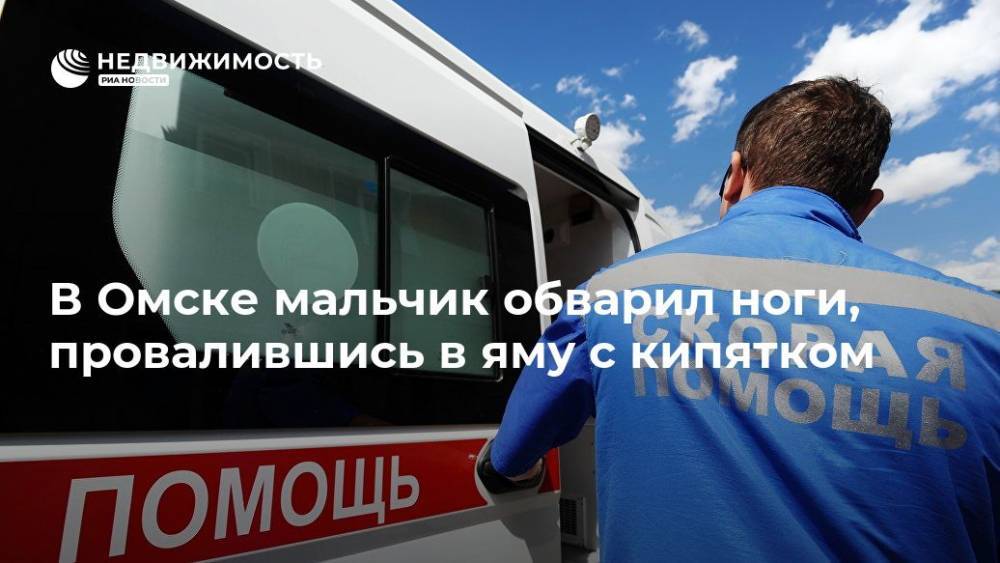 В Омске мальчик обварил ноги, провалившись в яму с кипятком - realty.ria.ru - Россия - Новосибирск - Омск