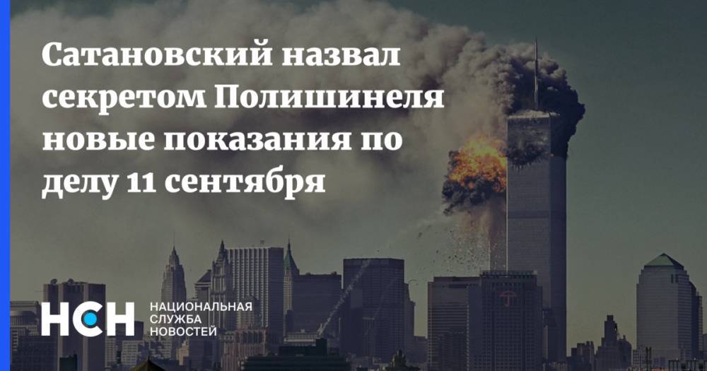 Евгений Сатановский - Сатановский назвал секретом Полишинеля новые показания по делу 11 сентября - nsn.fm - Россия - США - Ирак - Саудовская Аравия - Афганистан - Манхэттен