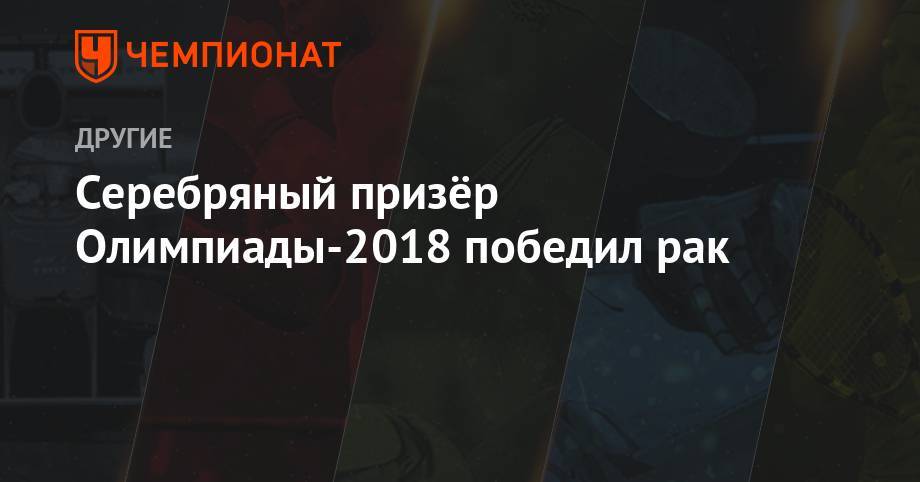 Серебряный призёр Олимпиады-2018 победил рак - championat.com - Южная Корея - Пхенчхан