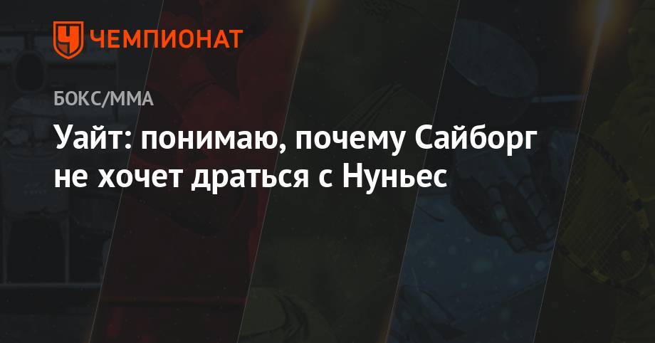 Аманда Нуньес - Уайт: понимаю, почему Сайборг не хочет драться с Нуньес - championat.com