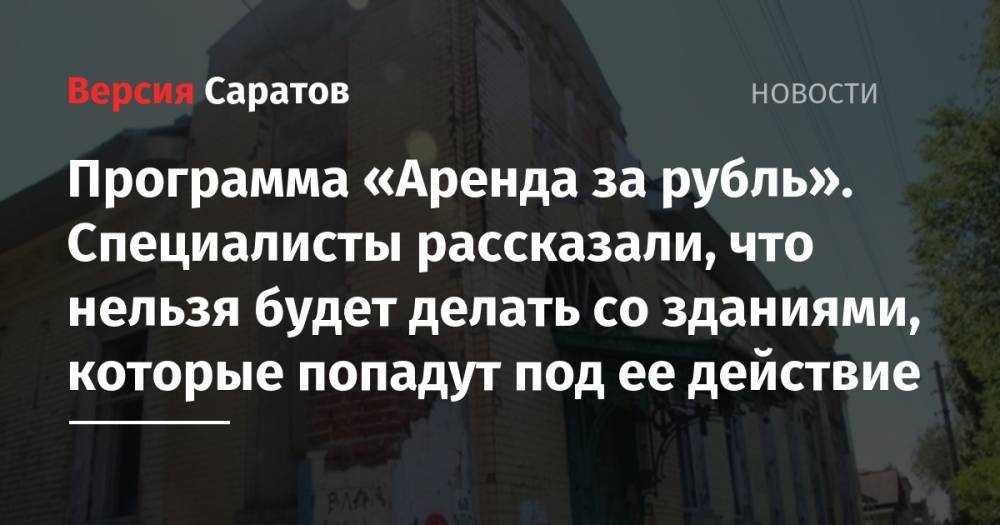 Владимир Мухин - Программа «Аренда за рубль». Специалисты рассказали, что нельзя будет делать со зданиями, которые попадут под ее действие - nversia.ru - Саратовская обл. - Саратов