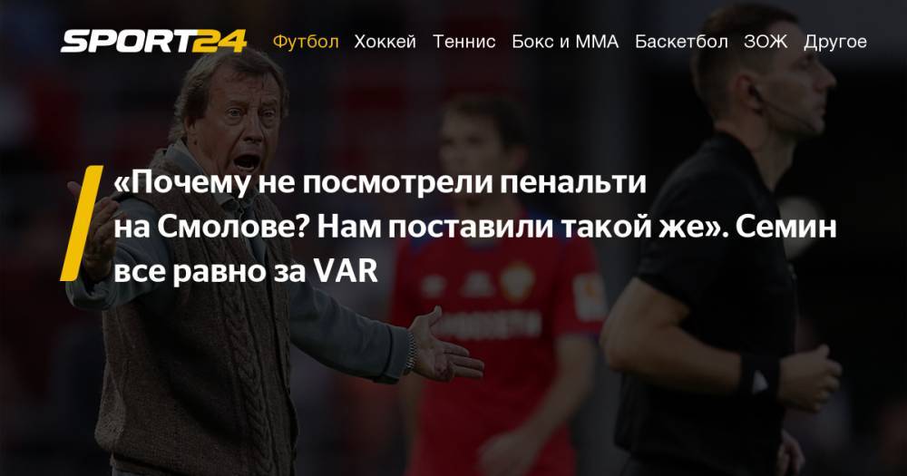 Марио Фернандес - Иван Обляков - Юрий Семин - Виктор Гончаренко - ЦСКА — Локомотив — 1:0. 28 июля 2019 года, 3-й тур РПЛ. Что говорили Гончаренко и Семин после матча: пресс-конференция о VAR, судействе, Безбородове, пенальти - sport24.ru