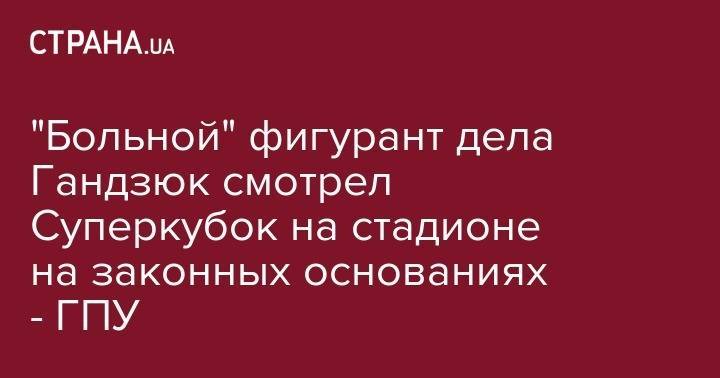 Екатерина Гандзюк - Игорь Павловский - Владислав Мангер - Алексей Левин - "Больной" фигурант дела Гандзюк смотрел Суперкубок на стадионе на законных основаниях - ГПУ - strana.ua - Украина - Херсон - Одесса - Днепропетровская обл.