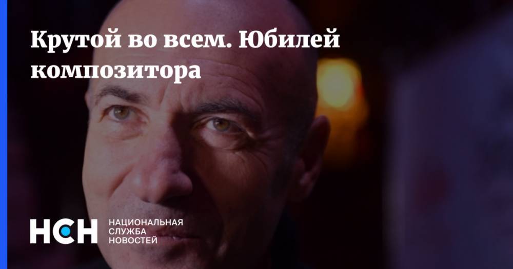 Иосиф Пригожин - Сергей Лисовский - Крутой во всем. Юбилей композитора - nsn.fm - Россия - Украина